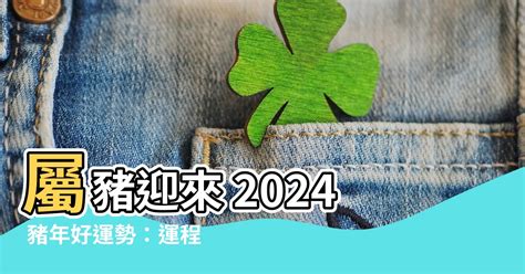 2024屬豬運程